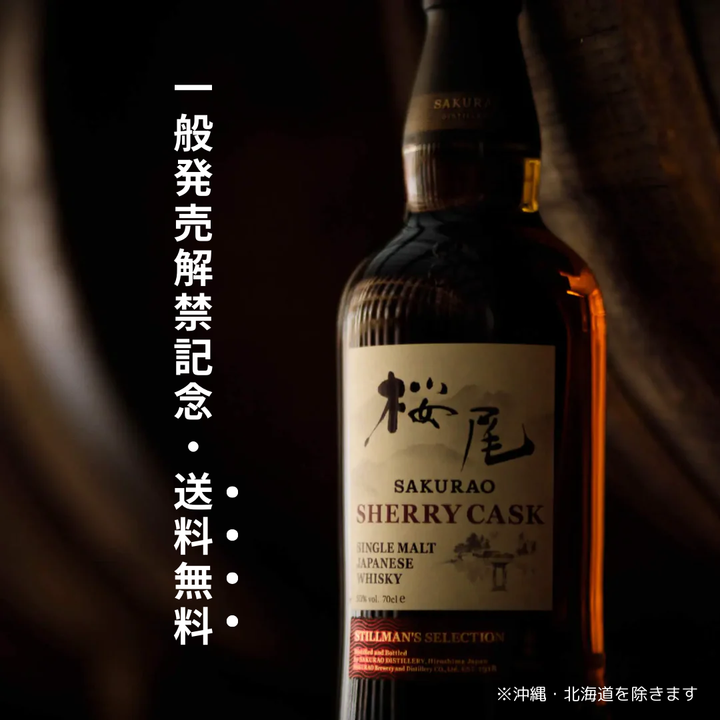 【一般発売解禁、送料無料企画】桜尾 シングルモルト シェリーカスク 700ml 50%【北海道・沖縄を除き送料無料】