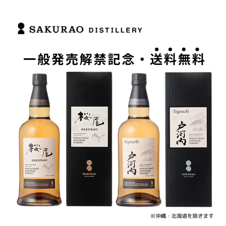 【一般発売解禁、送料無料企画】桜尾＆戸河内 シングルモルト飲み比べセット 700ml×2本【沖縄・北海道を除き送料無料】