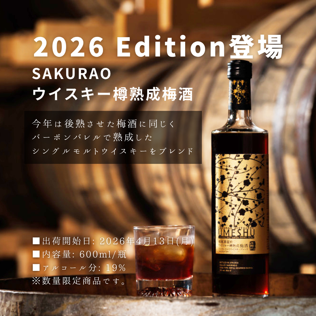 SAKURAO ウイスキー樽熟成梅酒 2026 Edition 600ml | サクラオ