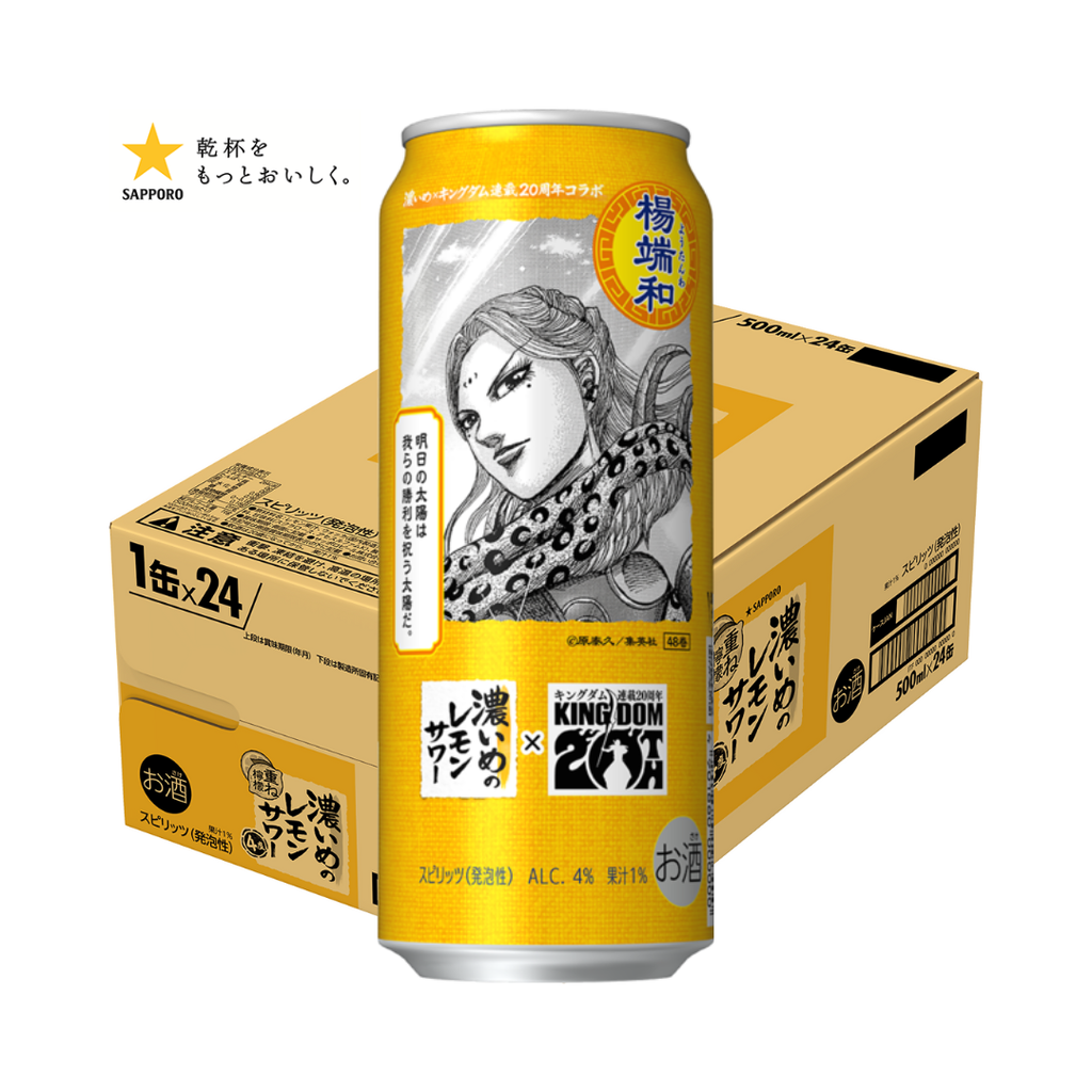 ッポロ 濃いめのレモンサワー 重ね檸檬 キングダム「バジオウ ッポロ 濃いめのレモンサワー 重ね檸檬 キングダム「バジオウ