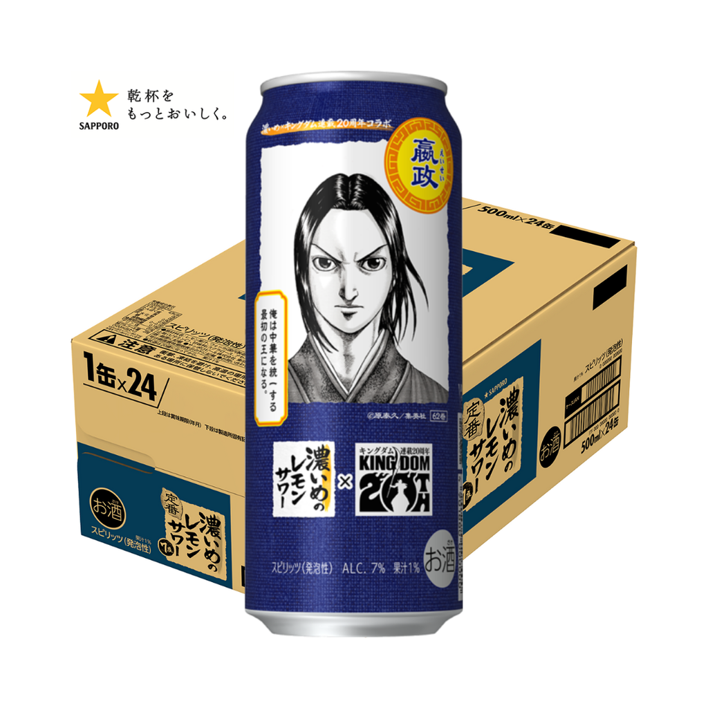 サッポロ 濃いめのレモンサワー キングダム「嬴政」デザイン缶 500ml