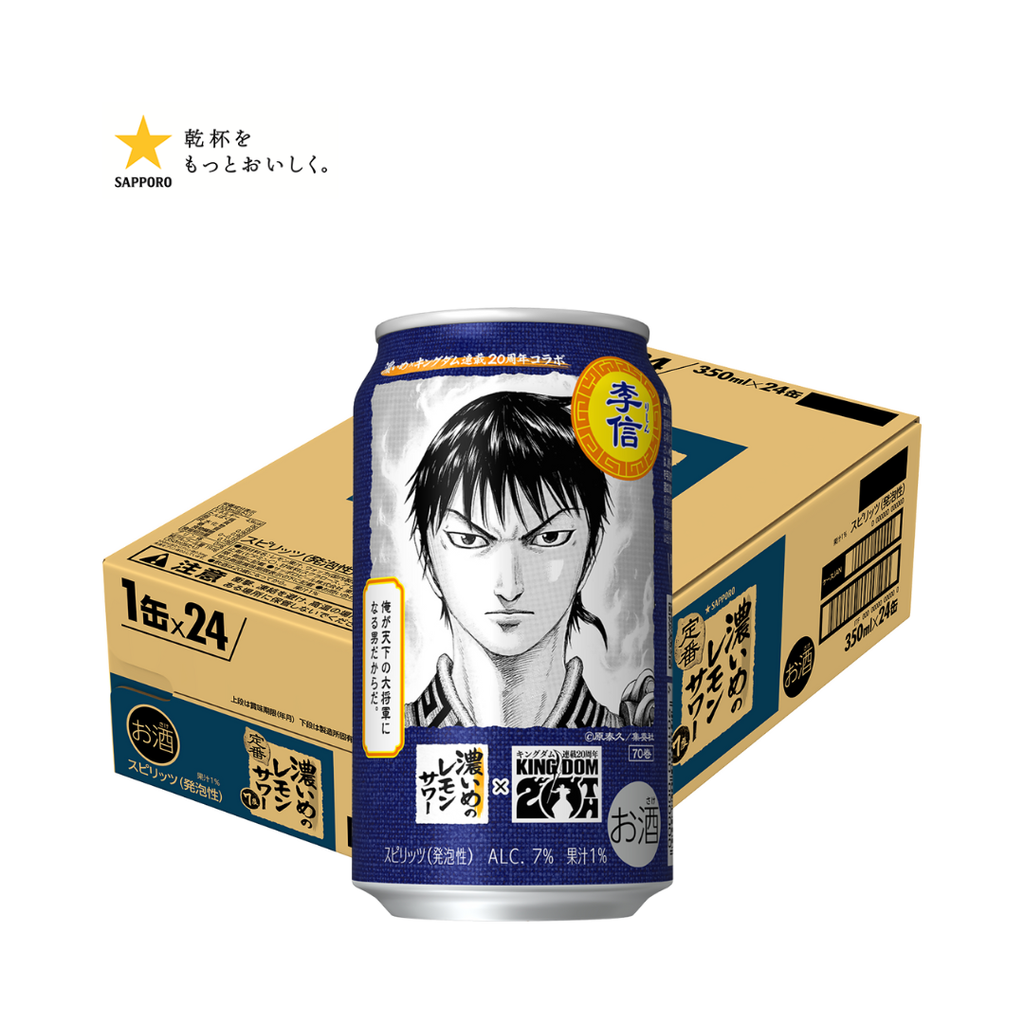 サッポロ 濃いめのレモンサワー キングダム「李信」デザイン缶 350ml