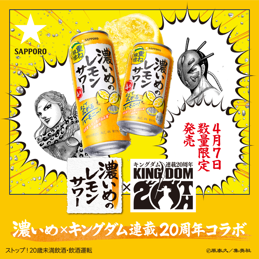 ッポロ 濃いめのレモンサワー 重ね檸檬 キングダム「バジオウ