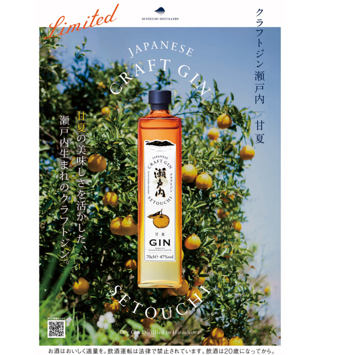 【広島県呉市・SETOUCHI DISTILLERY】クラフトジン瀬戸内｜甘夏　47％ 700ml