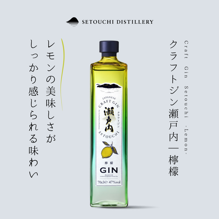 【広島県呉市・SETOUCHI DISTILLERY】クラフトジン瀬戸内｜檸檬