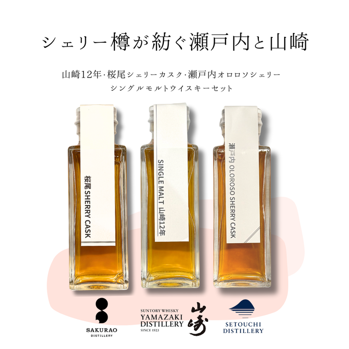 〈新登場〉シェリー樽が紡ぐ　瀬戸内と山崎（山崎12年・桜尾シェリーカスク・瀬戸内オロロソシェリー　量り売り100ml ×3本セット）｜ウイスキーミュージアム