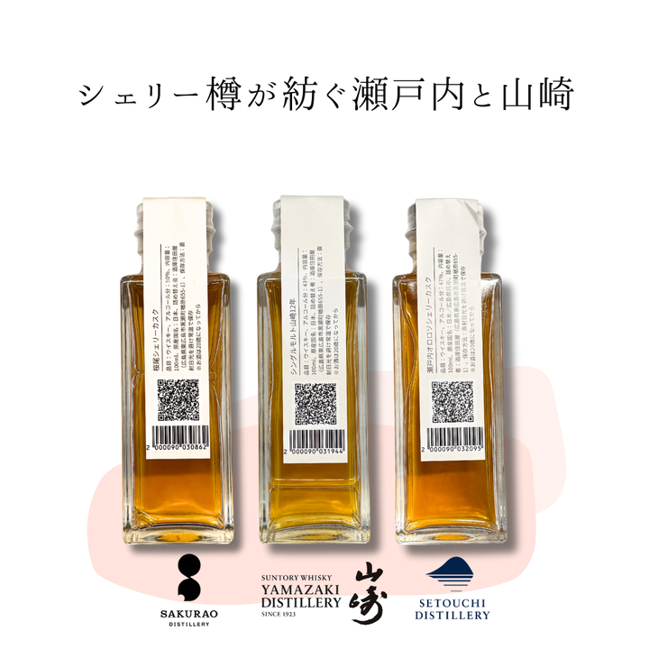 〈新登場〉シェリー樽が紡ぐ　瀬戸内と山崎（山崎12年・桜尾シェリーカスク・瀬戸内オロロソシェリー　量り売り100ml ×3本セット）｜ウイスキーミュージアム