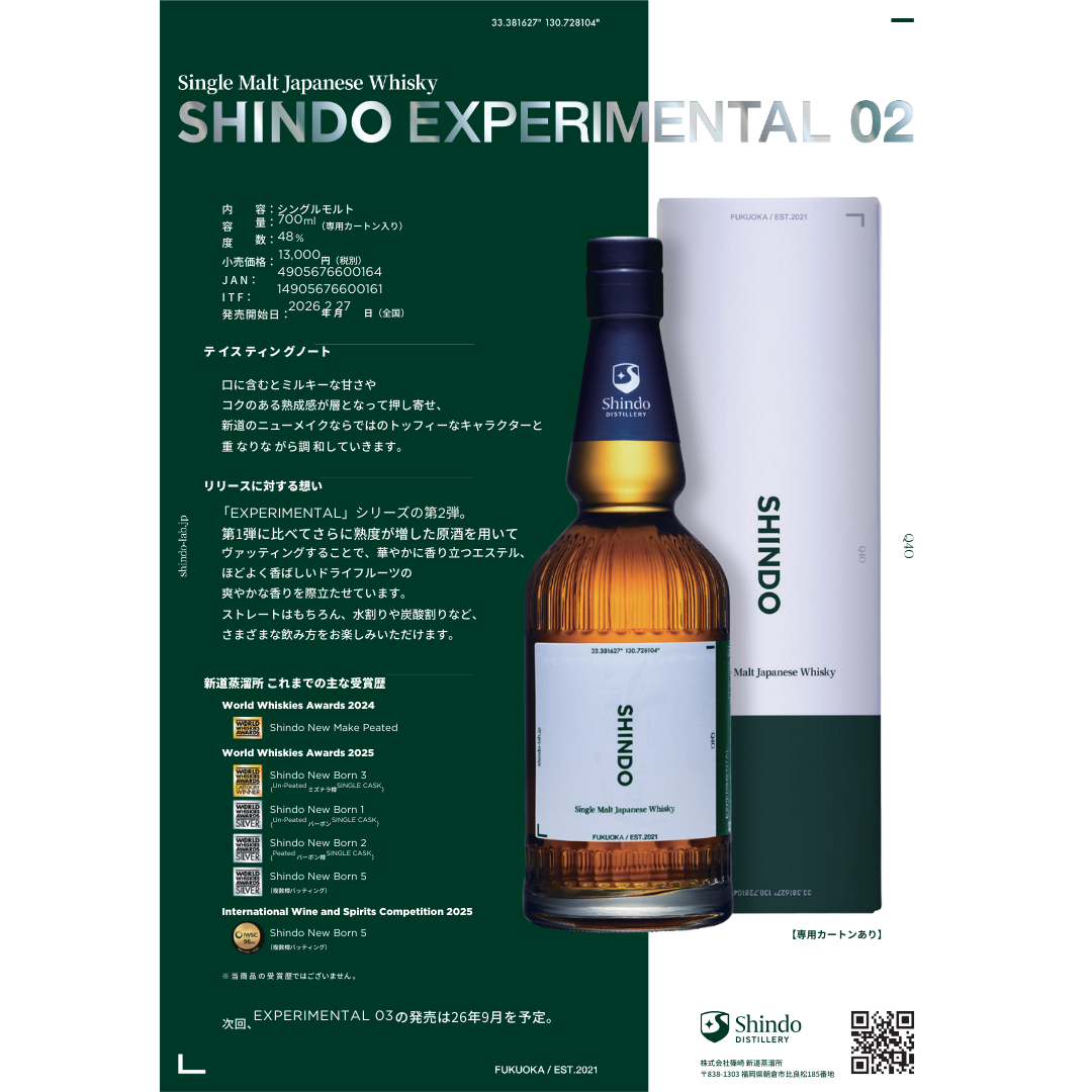 SHINDO EXPERIMENTAL 02 新道 エクスペリメンタル 02 700ml|新道蒸溜 SHINDO EXPERIMENTAL 02 新道 エクスペリメンタル 02 700ml|新道蒸溜