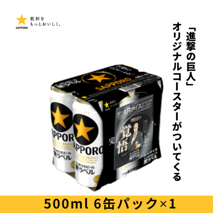サッポロ黒ラベル ６缶パック景品付（西日本限定「進撃の巨人」オリジナルコースター）500ml 6缶パック