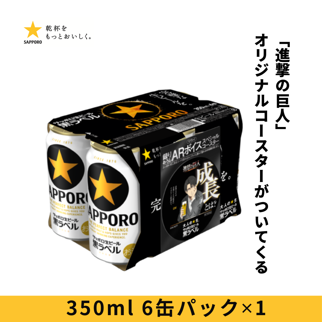 サッポロ黒ラベル ６缶パック景品付（西日本限定「進撃の巨人」オリジナルコースター）350ml 6缶パック