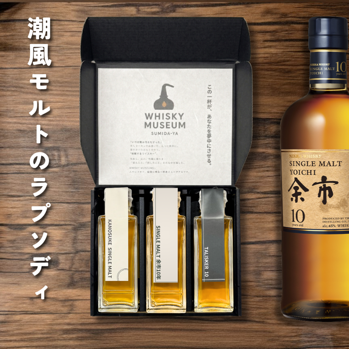 【数量限定】潮風モルトのラプソディ量り売り100ml ×3本セット（余市 10年・シングルモルト 嘉之助・タリスカー 10年）｜ウイスキーミュージアム