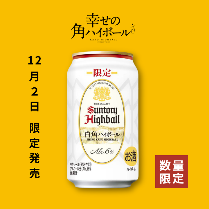 【予約販売】白角ハイボール缶〈限定発売〉350ml｜数量限定