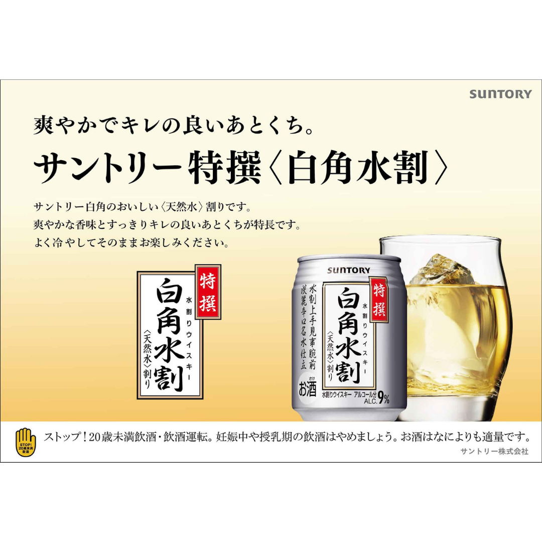 サントリー 特撰白角水割 250ml 缶 | 単品・1ケース(24本)・2ケース(48