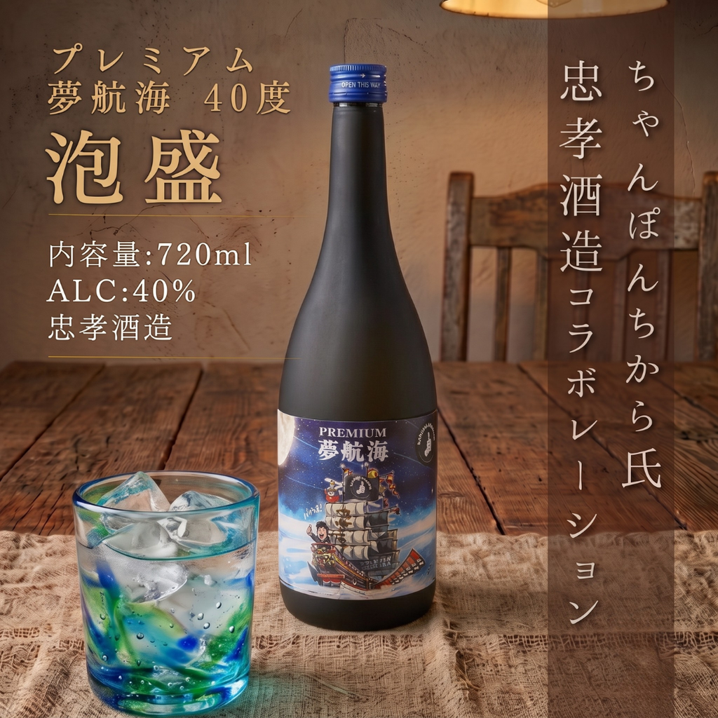 PREMIUM 夢航海 40度 720ml通販|忠孝酒造 泡盛 – 酒庫住田屋 PREMIUM 夢航海 40度 720ml通販|忠孝酒造 泡盛 – 酒庫住田屋