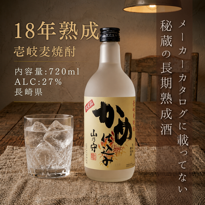 【壱岐焼酎】山の守酒造場 山乃守 かめ仕込み 18年貯蔵 27度 720ml