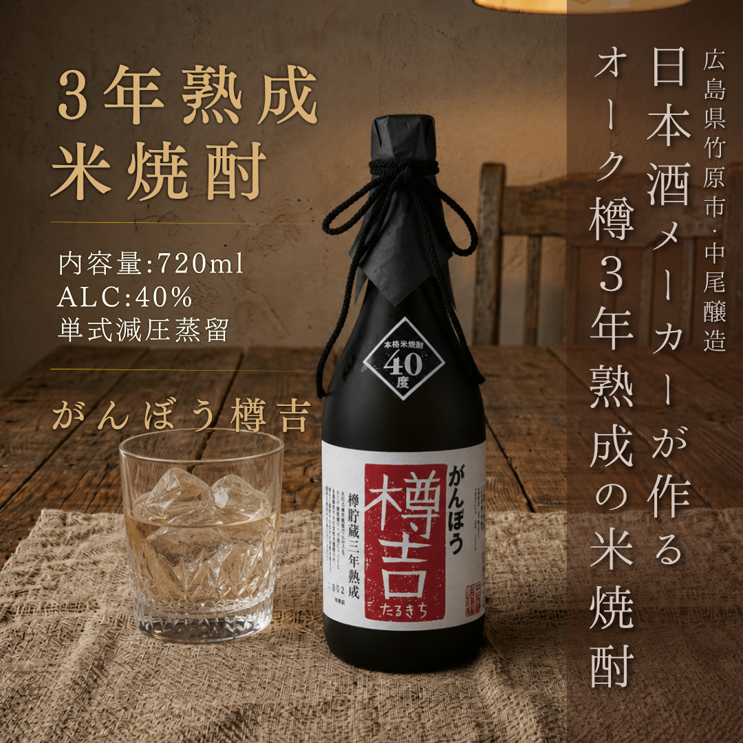 樽貯蔵三年熟成 米焼酎 がんぼう樽吉 720ml｜中尾醸造(誠鏡) 本格米焼酎