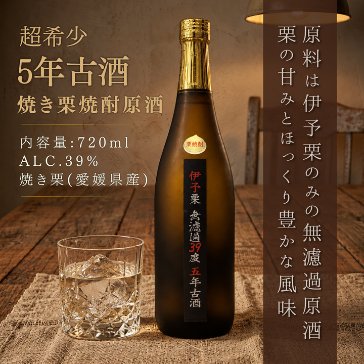 伊予栗 無濾過39度 五年古酒 720ml 瓶 | 栗焼酎 媛囃子 愛媛県