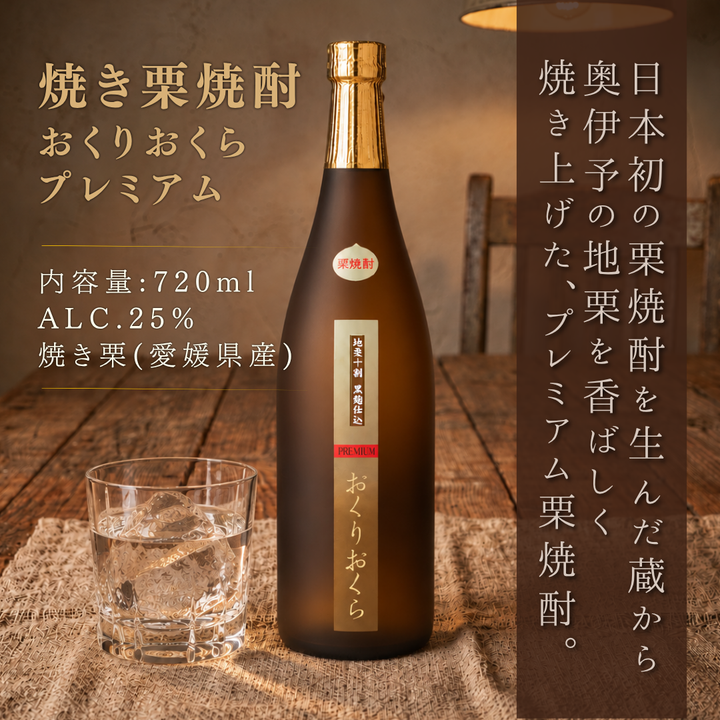 おくりおくら PREMIUM 720ml 瓶 | 栗焼酎 媛囃子 愛媛県