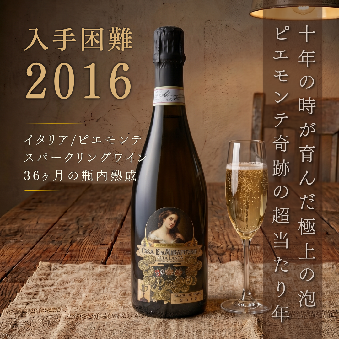 ミラフィオーレ アルタ ランガ スプマンテ ブラン ド ノワール 2016 750ml | 入手困難な当たり年 ピエモンテ ピノネーロ100%
