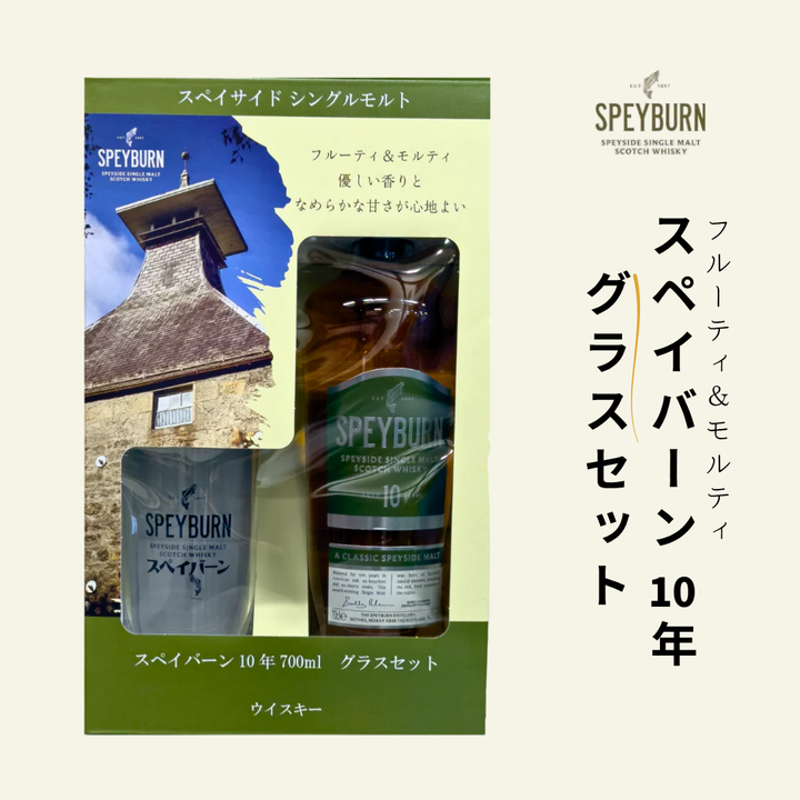 【120セット限定特価】スペイバーン 10年 40度 700ml グラス付きセット
