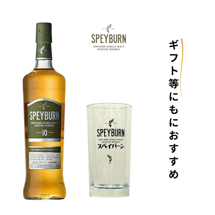 【120セット限定特価】スペイバーン 10年 40度 700ml グラス付きセット