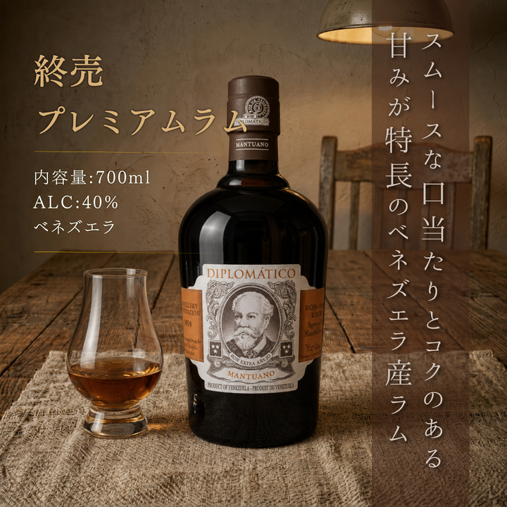外交官 曼圖阿諾蘭姆酒 700ml | 蘭姆酒 委內瑞拉