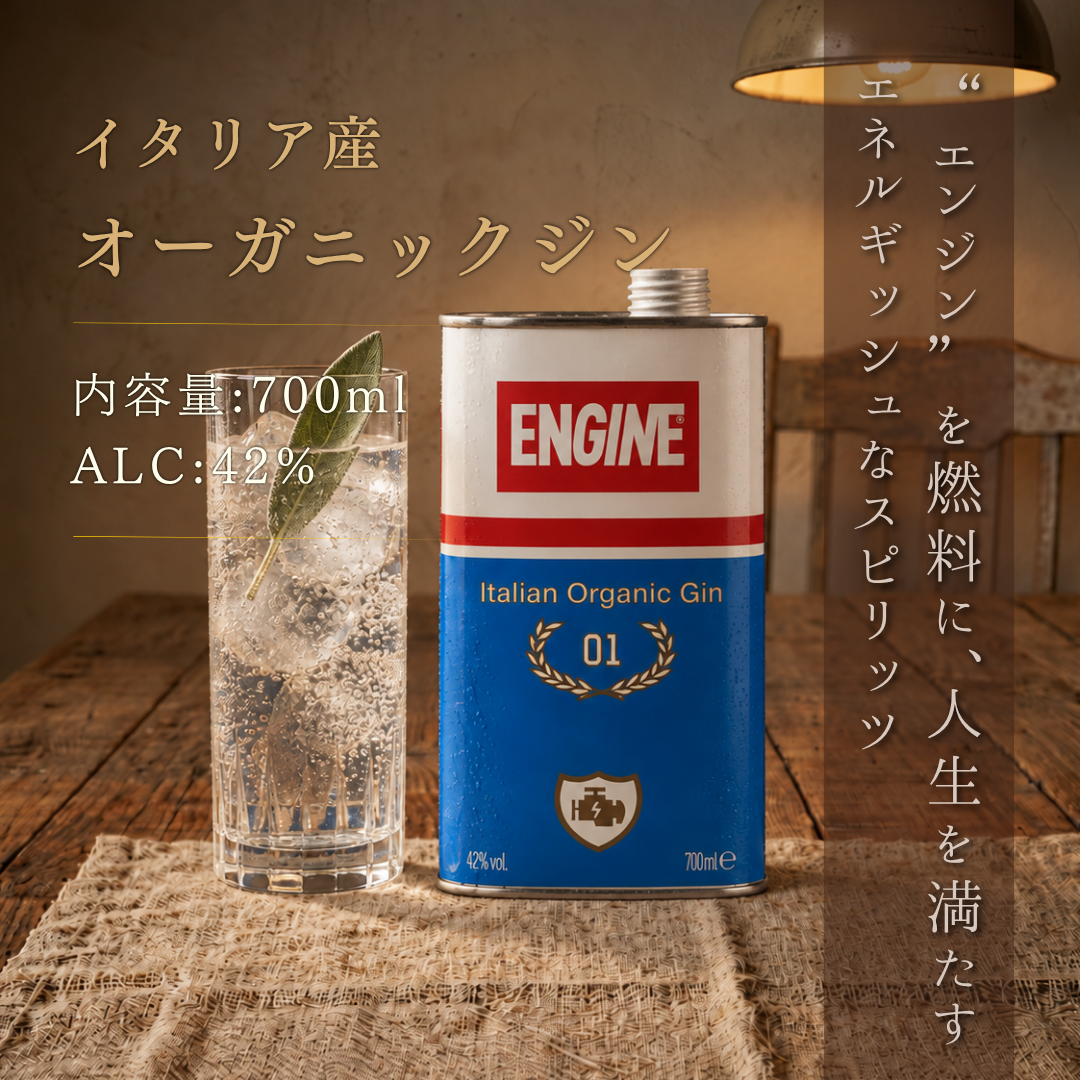【送料無料】エンジン イタリアンオーガニックジン 700ml 42% | イタリア ピエモンテ クラフトジン