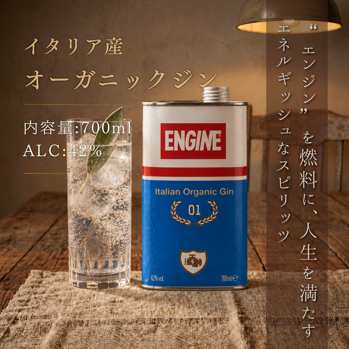 【送料無料】エンジン イタリアンオーガニックジン 700ml 42% | イタリア ピエモンテ クラフトジン