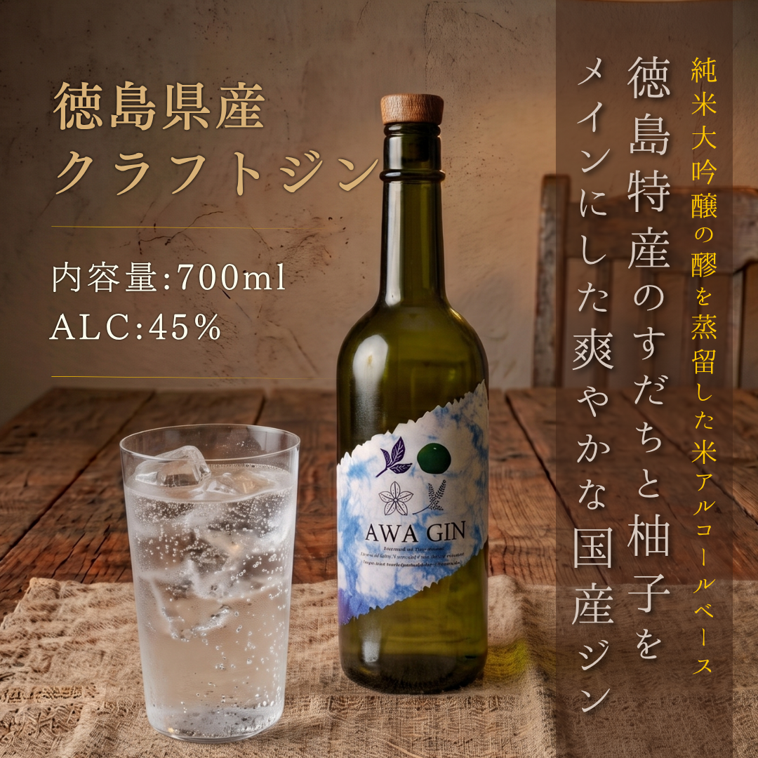 純国産クラフトジン AWA GIN（アワジン） 720ml ｜ 日新酒類 徳島産ボタニカル100%