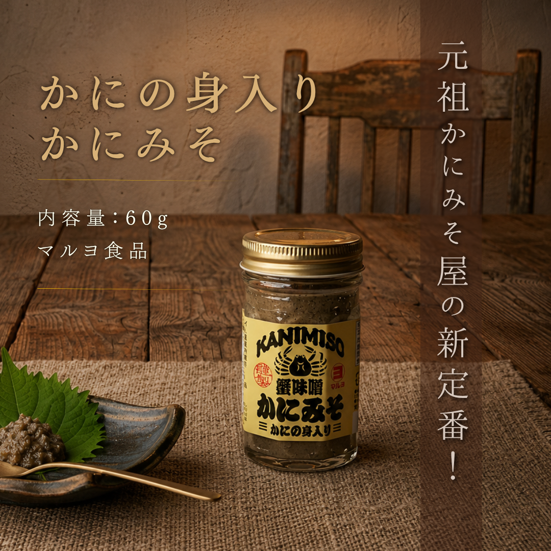 【マルヨ食品】かにみそ かにの身入り 60g 瓶 濃厚珍味 おつまみ・ご飯のお供に
