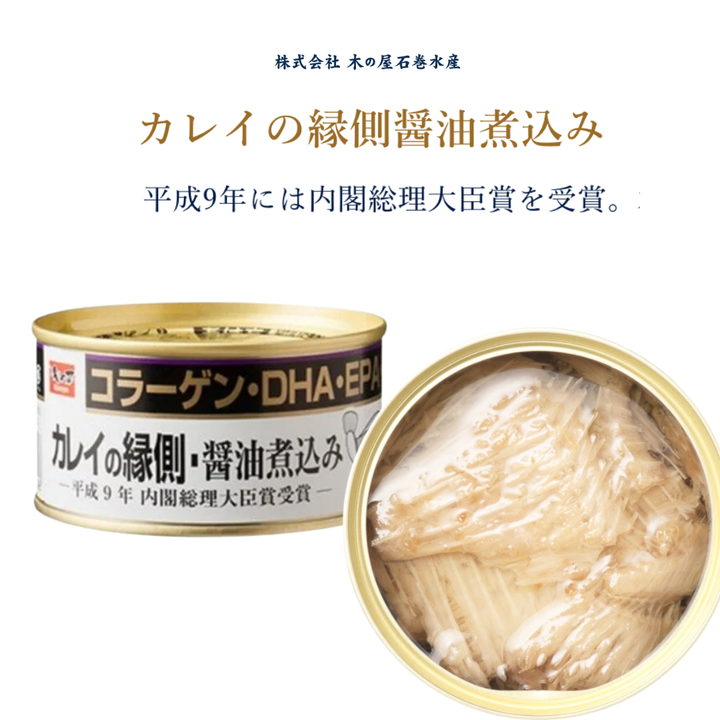 木の屋石巻水産 カレイの縁側醤油煮込み 170g 内閣総理大臣賞受賞 缶詰 コラーゲン DHA EPA