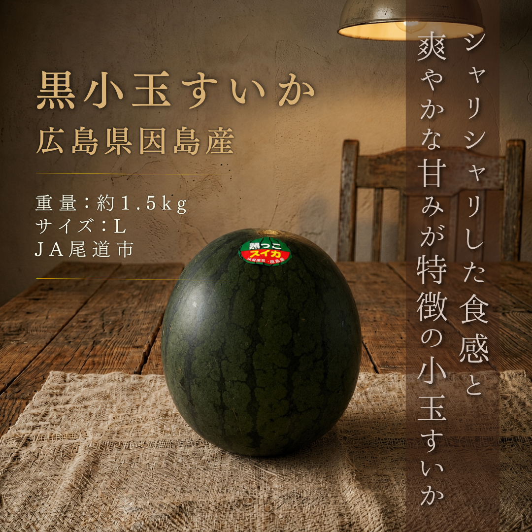 【広島県因島産】黒皮小玉スイカ Lサイズ（約1.5kg）