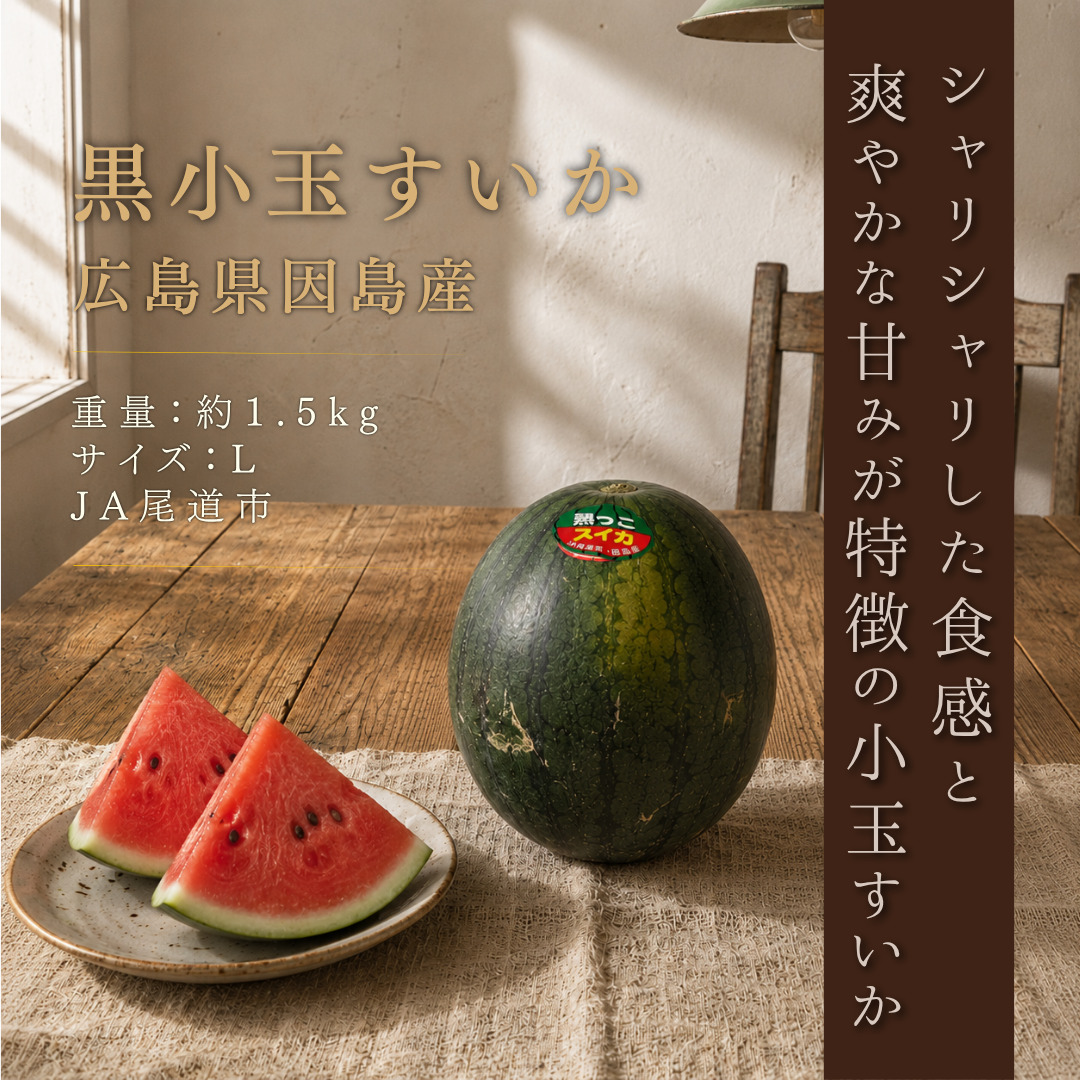 【広島県因島産】黒皮小玉スイカ Lサイズ（約1.5kg）