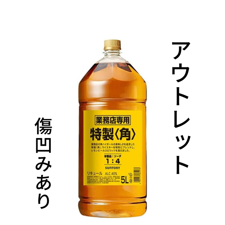 【傷・凹みあり特価】サントリー 角瓶 5L 業務用 ペットボトル 40度 ウイスキー アウトレット 住田屋