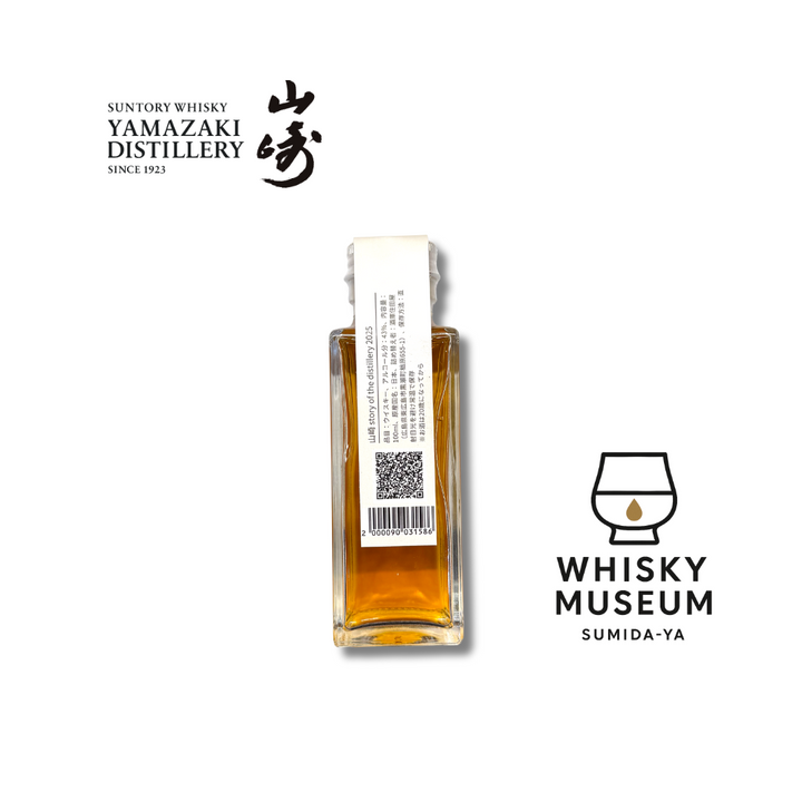 山崎 Story of the Distillery 2025 EDITION 100ml（量り売り）｜ウイスキーミュージアム