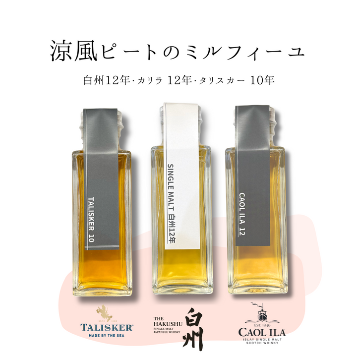 涼風ピートのミルフィーユセット（白州12年・タリスカー 10年　量り売り100ml ×3本セット）｜ウイスキーミュージアム