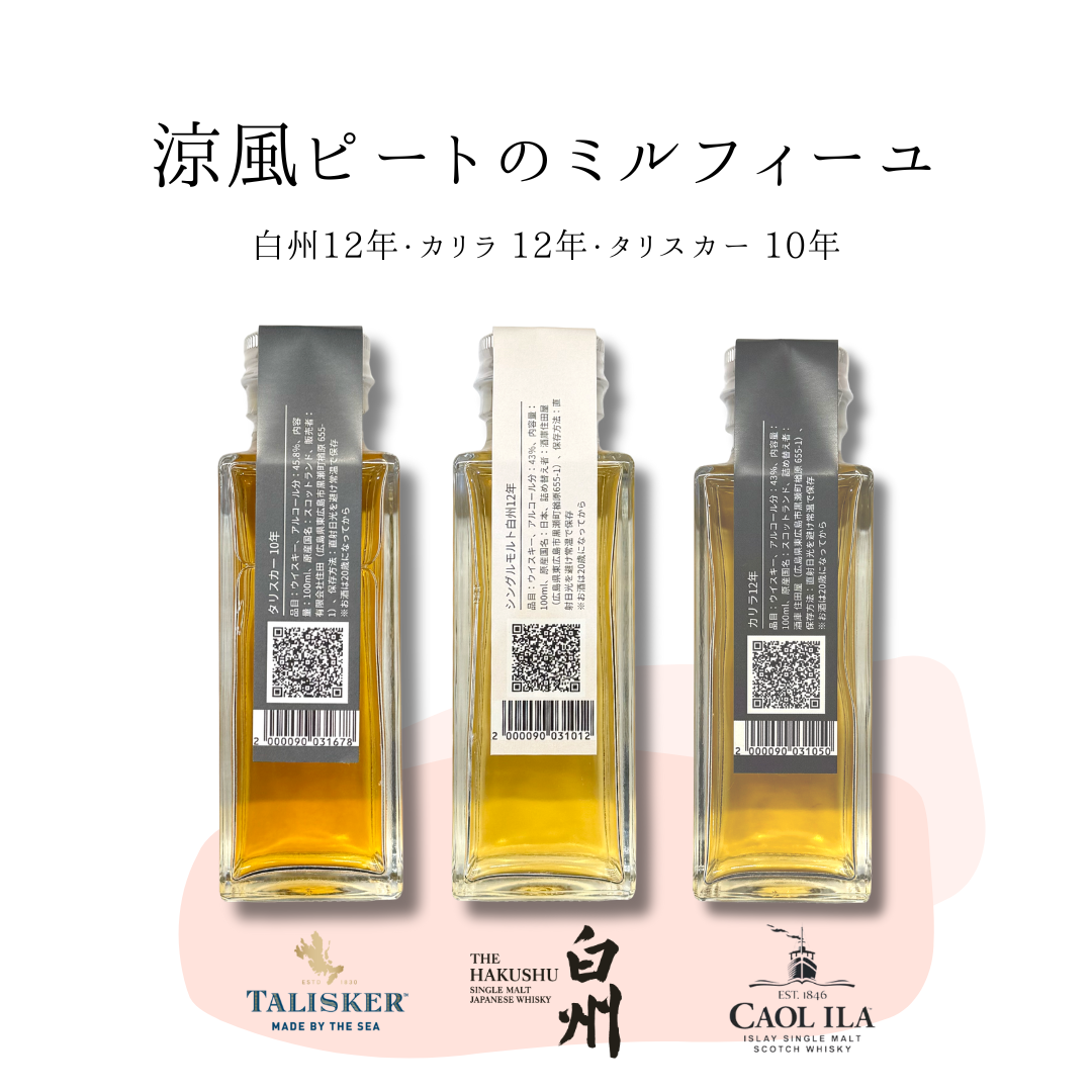 涼風ピートのミルフィーユセット（白州12年・タリスカー 10年　量り売り100ml ×3本セット）｜ウイスキーミュージアム