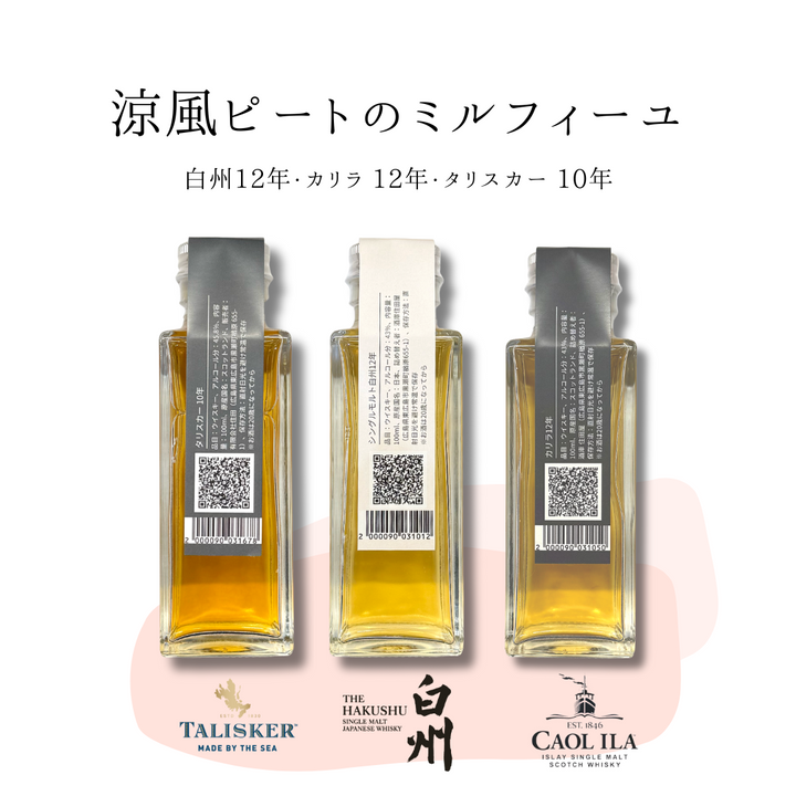 涼風ピートのミルフィーユセット（白州12年・タリスカー 10年　量り売り100ml ×3本セット）｜ウイスキーミュージアム