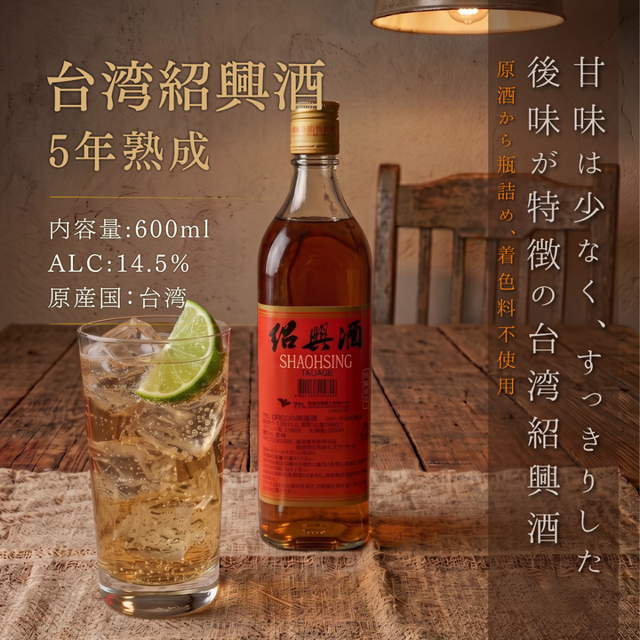 TTL 台湾紹興酒 熟成5年(14.5度) 600ml｜台湾埔里の名水仕込み 陳年紹興酒