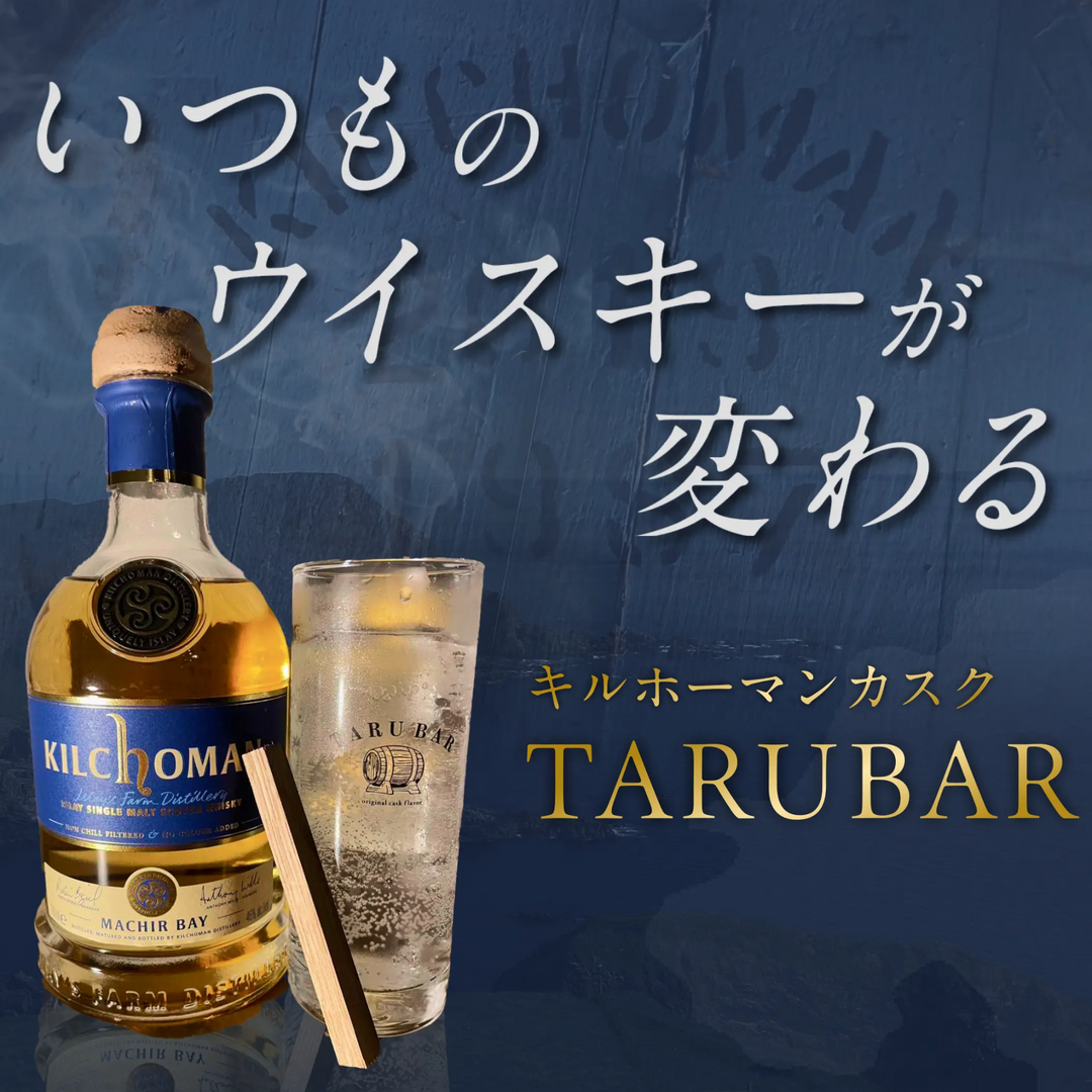 TARUBAR × キルホーマン樽【限定ロット】ピート香とリッチな余韻を纏う熟成スティック