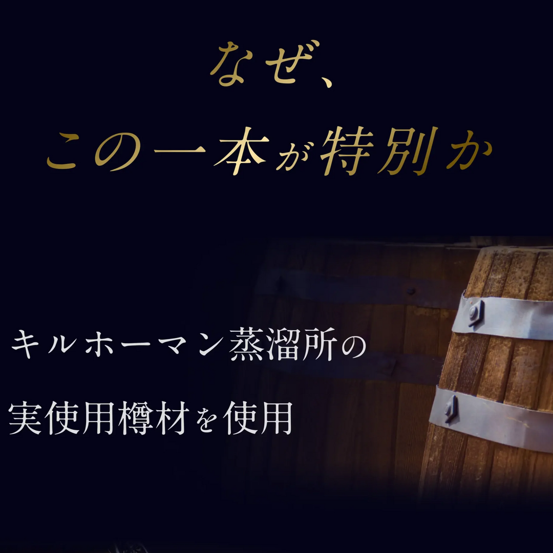 TARUBAR × キルホーマン樽【限定ロット】ピート香とリッチな余韻を纏う熟成スティック