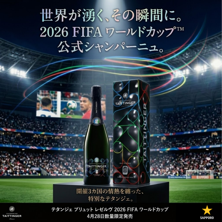 【完全予約販売】テタンジェ ブリュット レゼルヴ 2026 FIFA ワールドカップ 公式記念ボトル 750ml