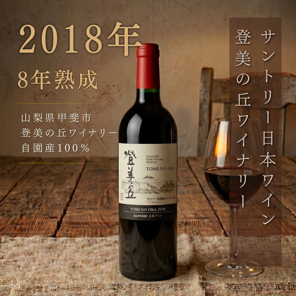 サントリー 登美の丘 赤 2018 750ml 日本ワイン 山梨県産 ミディアム