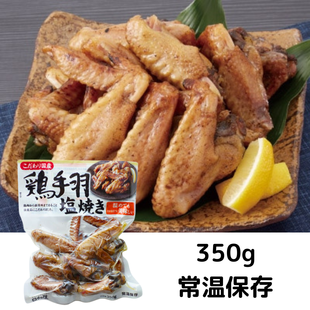 日向屋　こだわり国産　鶏手羽塩焼き　350g