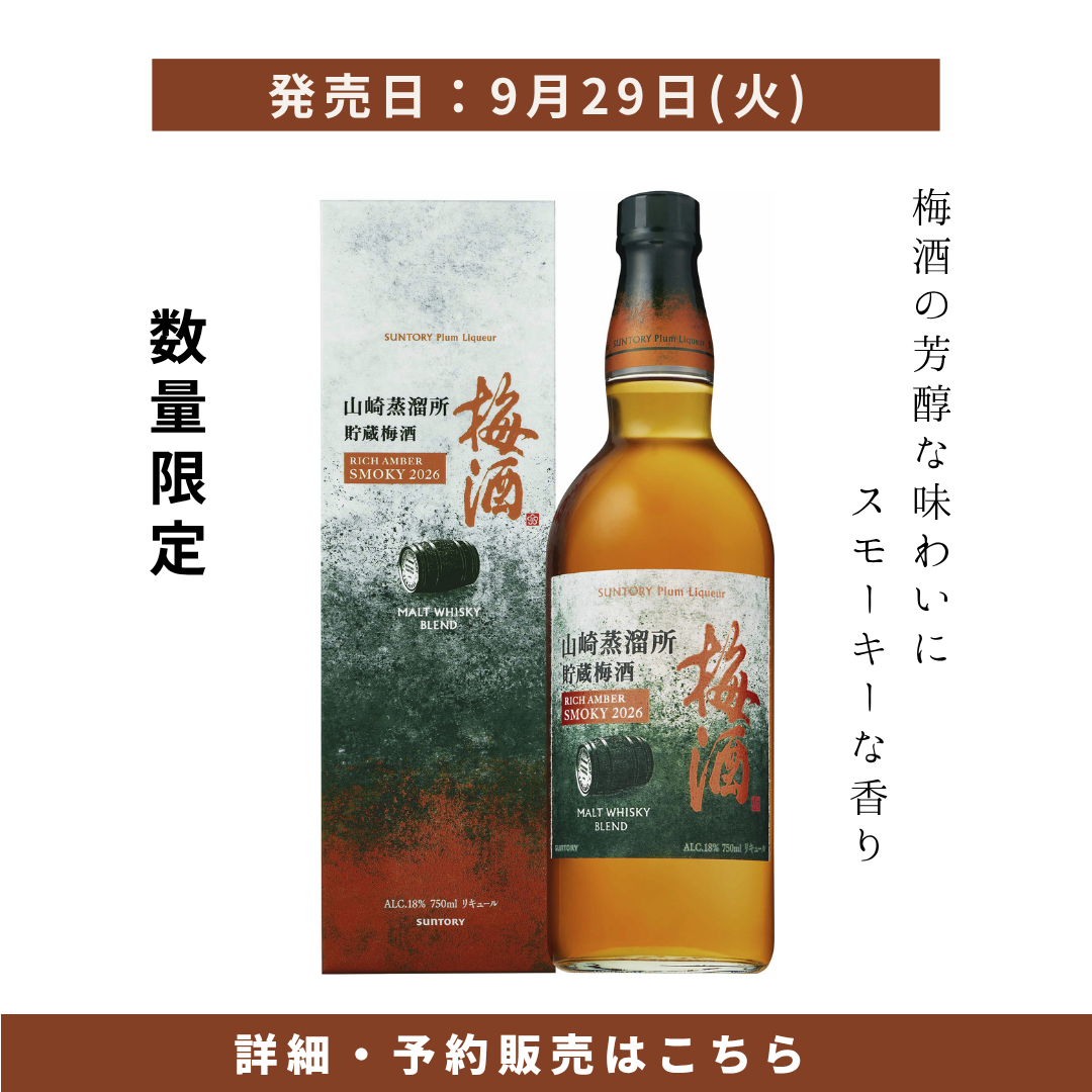 【2026年9月29日順次出荷】【数量限定】サントリー梅酒〈山崎蒸溜所貯蔵梅酒〉リッチアンバースモーキー2026 750ml