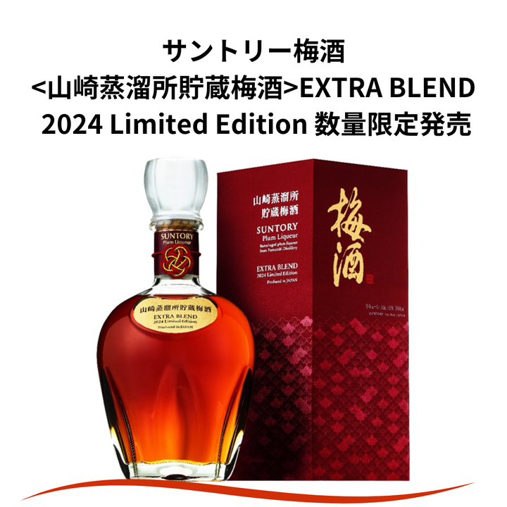 サントリー　山崎蒸溜所貯蔵梅酒　EXTRA BLEND 2024 LIMITED EDITION [梅酒 700ml お酒]