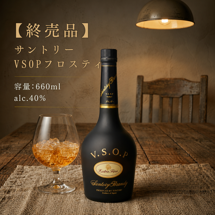 三得利白蘭地 V.S.O.P Frosty 瓶 660ml