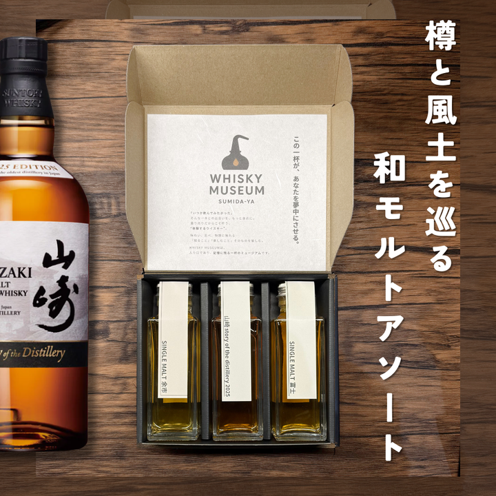 樽と風土を巡る 和モルトアソート（山崎SOD2025・余市・富士　量り売り100ml ×3本セット）｜ウイスキーミュージアム