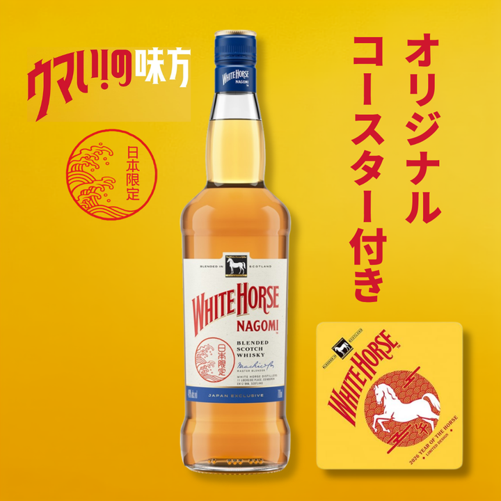 【特製コースター付き】ホワイトホース なごみ 700ml | ウイスキー イギリス