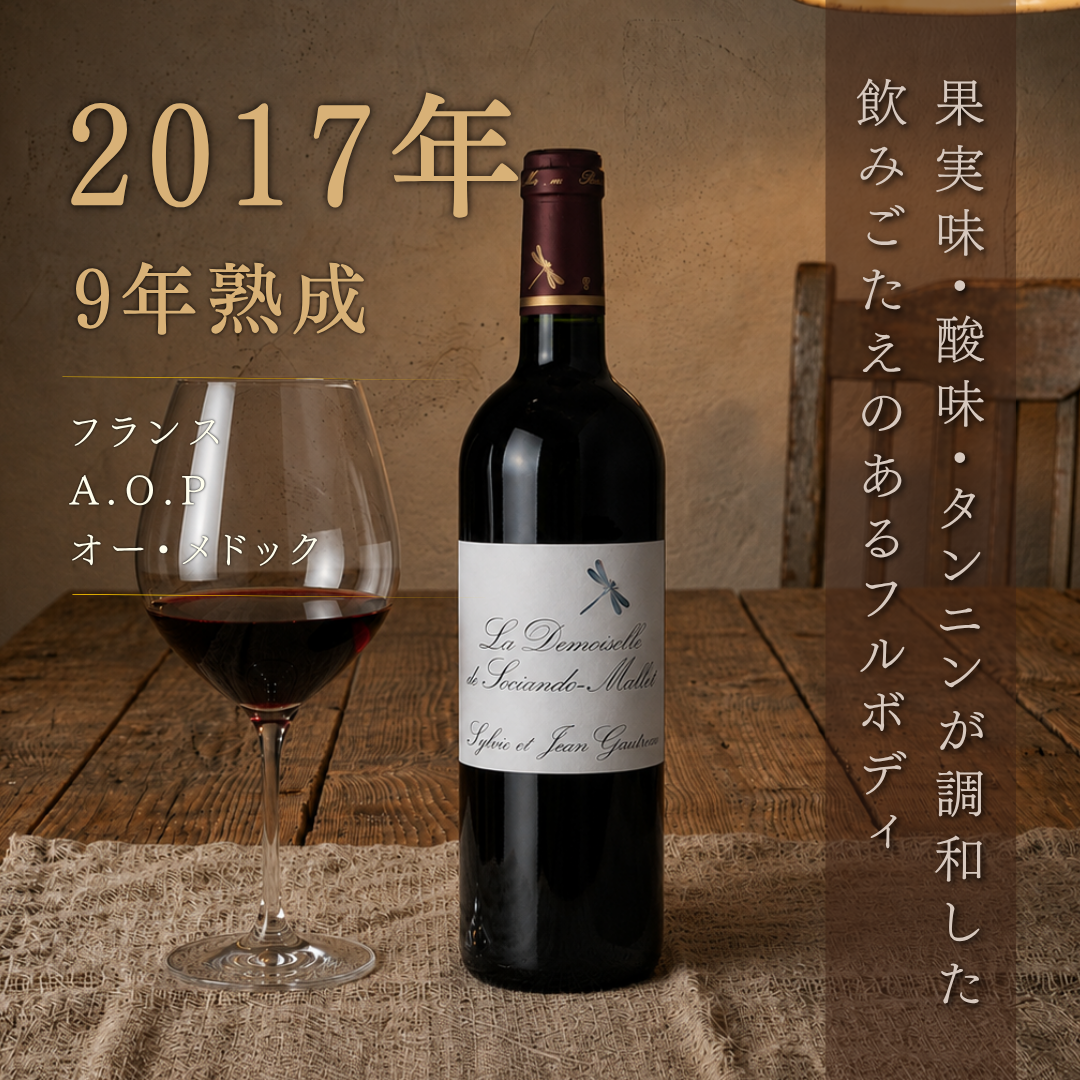 ラ ドモワゼル ド ソシアンドマレ 2017 750ml シャトー・ソシアンド・マレ